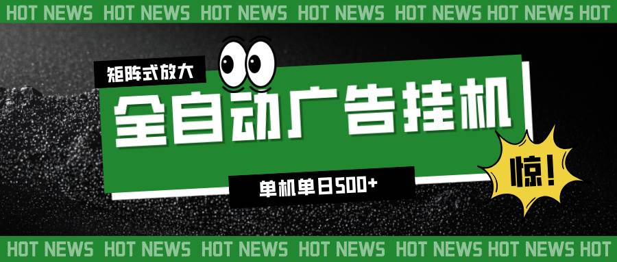 （16811期）24小时全自动广告挂机，单机单日500+ 可矩阵放大操作 新手小白能轻松上手-淘秘副业