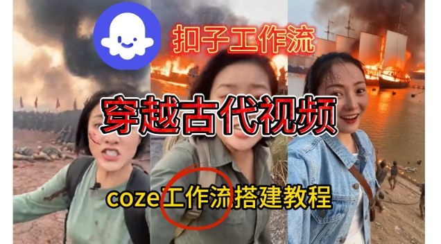 Coze扣子工作流一键生成穿越古代战场直播视频，实操教学通俗易懂-淘秘副业