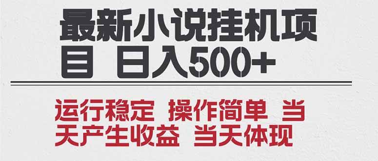 （16794期）2025全新小说挂机项目 年前吃肉 操作简单，单机当天收益1000+，收益无上限，可矩阵操作-淘秘副业