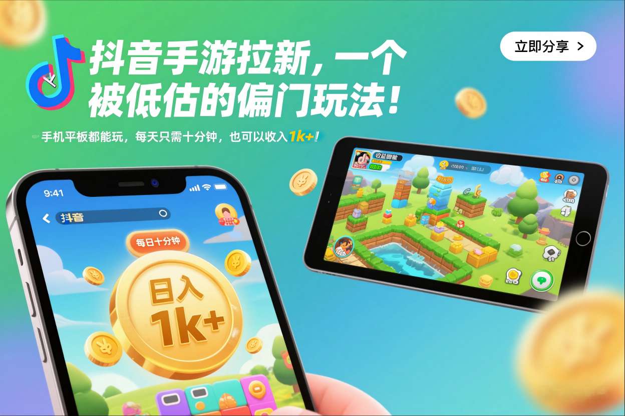 抖音手游拉新，一个被低估的偏门玩法！手机平板都能玩，每天只需十分钟，也可以收入1k+【揭秘】-淘秘副业