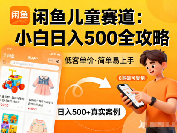闲鱼做儿童赛道，低客单价，日入5张，小白可复制-淘秘副业