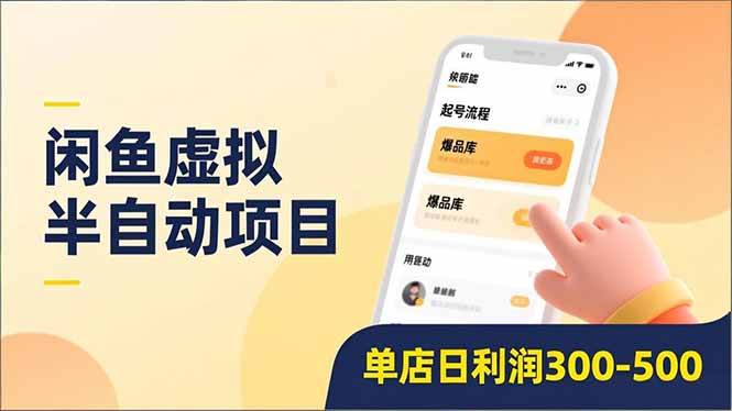 （16961期）闲鱼虚拟半自动项目，半自动起号、全自动升级、爆品库更新，低门槛复制，单店日利润300-500-淘秘副业
