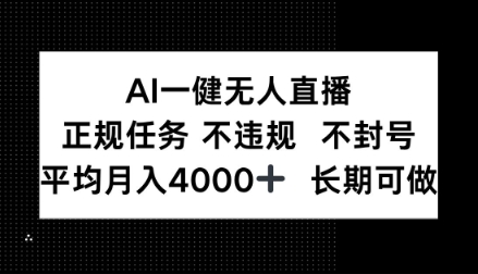 AI一键无人直播，正规任务不违规不封号，平均月入4k+长期可做【揭秘】-淘秘副业