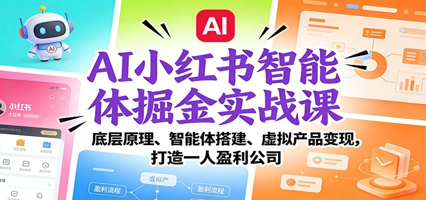 AI小红书智能体掘金实战课：智能体搭建、虚拟产品变现，打造一人盈利公司（完结）-淘秘副业