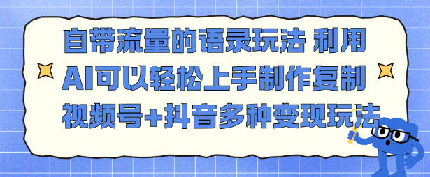 自带流量的语录玩法，利用AI可以轻松上手，制作复制视频号+抖音多种变现玩法-淘秘副业