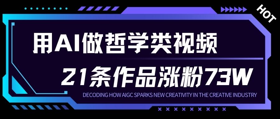 用AI做人生哲学短视频，23条作品涨粉73W，收益非常可观，月入1W+-淘秘副业