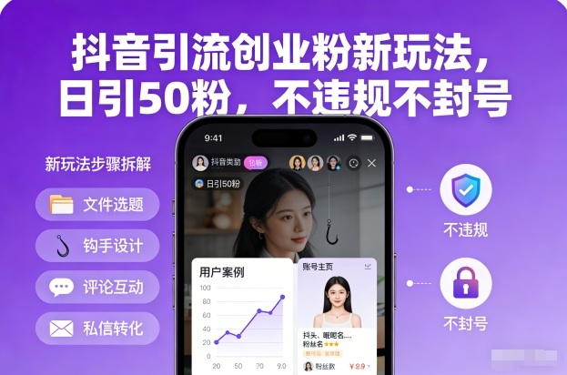 抖音引流创业粉新玩法，日引50粉，不违规不封号-淘秘副业