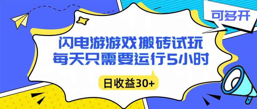 （16882期）闪电游自动搬砖：每天只需要5小时躺赚攻略，不需要人工干预，单电脑每天1000+主业副业都可以-淘秘副业
