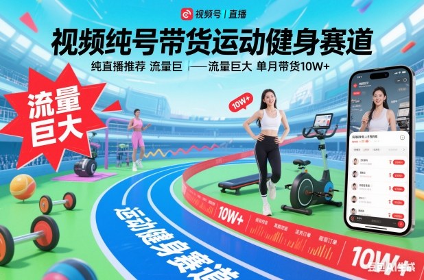 视频号带货运动健身赛道，纯直播推荐，流量巨大，单月带货10W+-淘秘副业