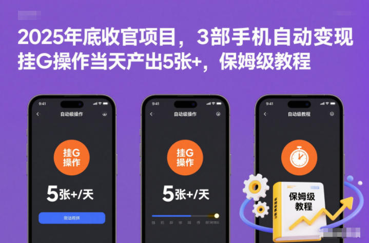 2025年底收官项目，3部手机自动变现，挂G操作当天产出5张+，保姆级教程【揭秘】-淘秘副业