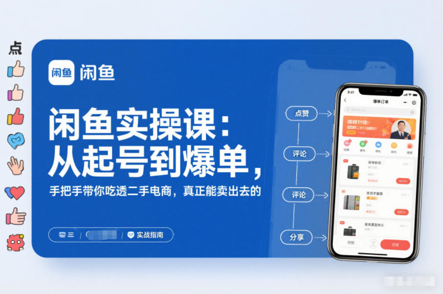 闲鱼实操课：从起号到爆单，手把手带你吃透二手电商，真正能卖出去的实战指南-淘秘副业