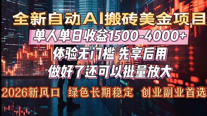 （16982期）Al美金搬砖，单日收益1500-4000+，2026风口项目，可以副业，可以全职，可以工作室放大-淘秘副业