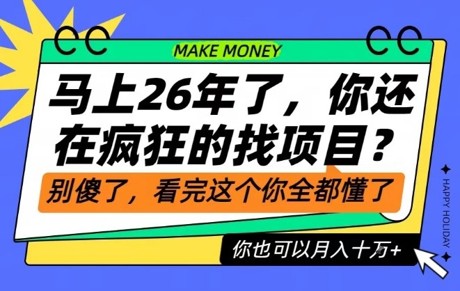 26年了，不要再疯狂的找项目了，看完这个你也可以月入十个W【揭秘】-淘秘副业