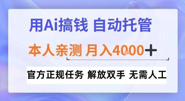用Ai搞钱，官方正规任务，自动托管，解放双手，亲测月入4k+【揭秘】-淘秘副业