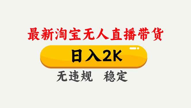 （16835期）淘宝无人直播【最新】，独家技术，日入2K+，无违规无封号，可矩阵，长期稳定-淘秘副业