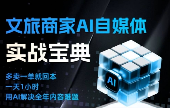 文旅商家AI自媒体实战课，告别无效内卷，用AI重塑文旅自媒体运营思维-淘秘副业