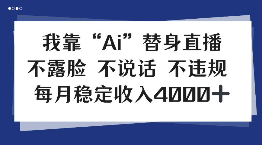 我靠Ai“替身”直播，不露脸不说话，每月稳定收益4k【揭秘】-淘秘副业