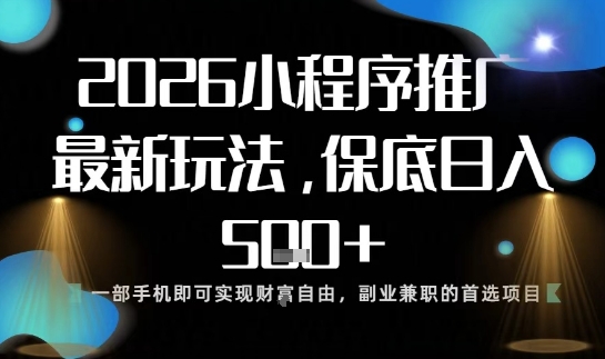 小程序玩法全新来袭，只需一部手机，轻松日入5张，操作简单易上手【揭秘】-淘秘副业
