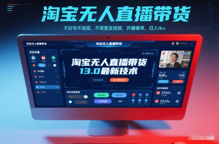 淘宝无人直播带货13.0最新技术，不封号不违规，不需要发视频，开播爆单，日入1k+【揭秘】-淘秘副业