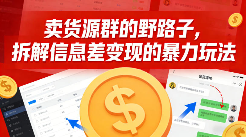 卖货源群的野路子，拆解信息差变现的暴力玩法，一部手机就能操作-淘秘副业