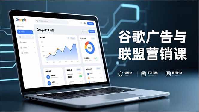 （16950期）谷歌广告与联盟营销课，防关联注册、退款指南、流量追踪，全链路实战，月收益达5000美元+-淘秘副业