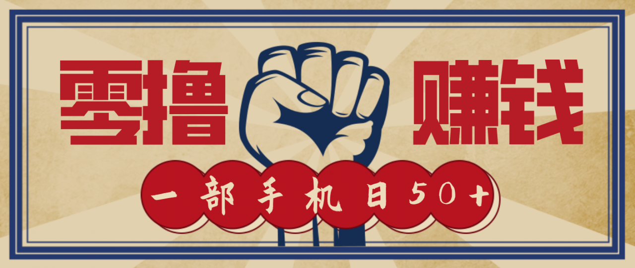 信息差搬砖赚钱，零成本零门槛，只需一部手机也能轻松日入50+-淘秘副业