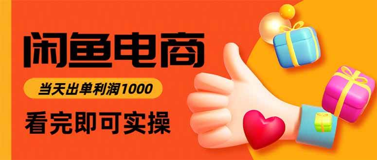 （16872期）闲鱼高利润电商，当天上架当天出单，一单利润300-淘秘副业