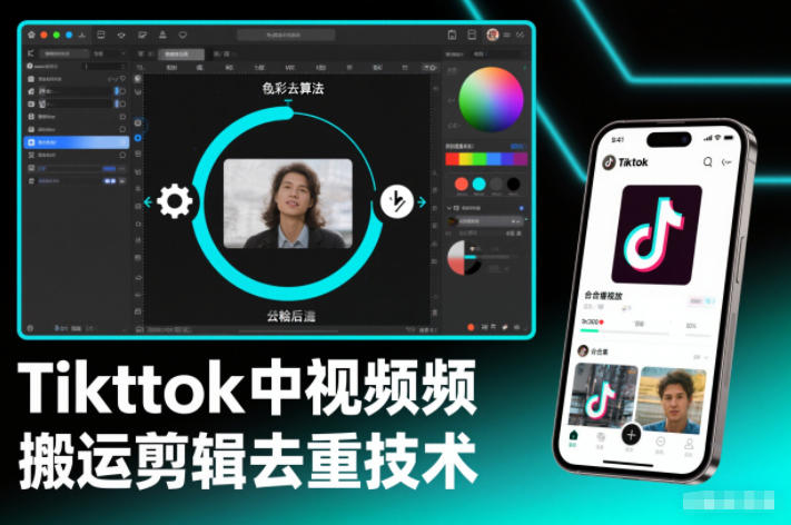 Tiktok中视频纯搬运剪辑去重技术，外来技术，自行测试-淘秘副业