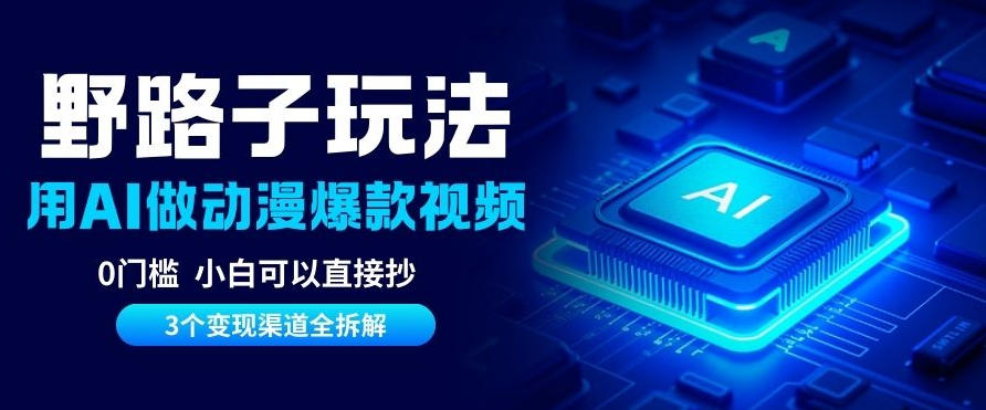 AI野路子玩法，单号涨粉20W+，三个变现渠道全拆解，0门槛，小白直接抄-淘秘副业