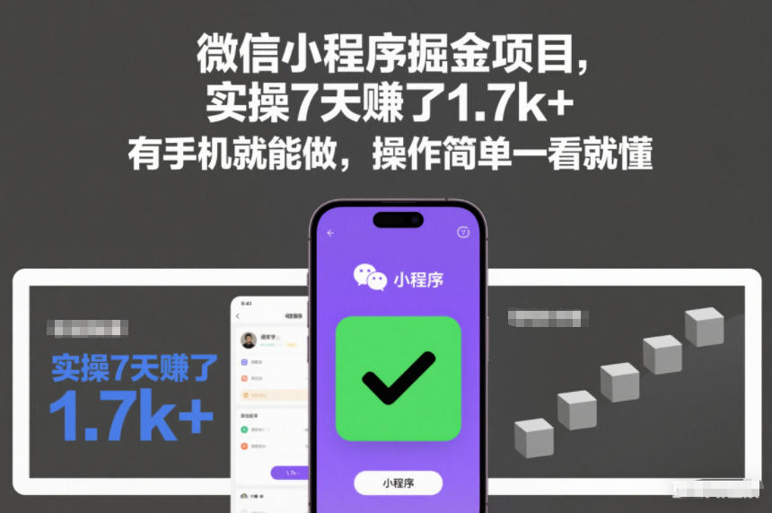 微信小程序掘金项目，实操7天賺了1.7k+，有手机就能做，操作简单一看就懂【揭秘】-淘秘副业