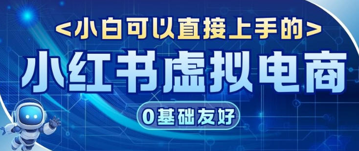 项目拆解：小红书虚拟电商，年会虚拟项目，收益可观-淘秘副业