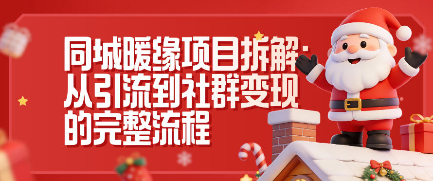 同城暖缘项目拆解：从引流到社群变现的完整流程-淘秘副业