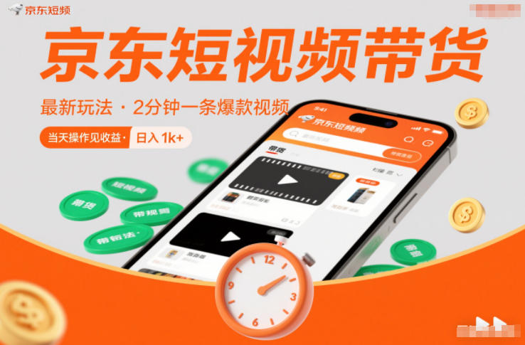 京东短视频带货最新玩法，2分钟一条爆款视频，0粉丝，0保证金，当天操作见收益，日入1k+【揭秘】-淘秘副业