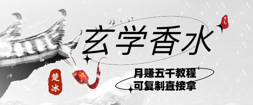 副业拆解:AI小红书卖玄学香水带货,个人+AI出图文挂链接賺差价