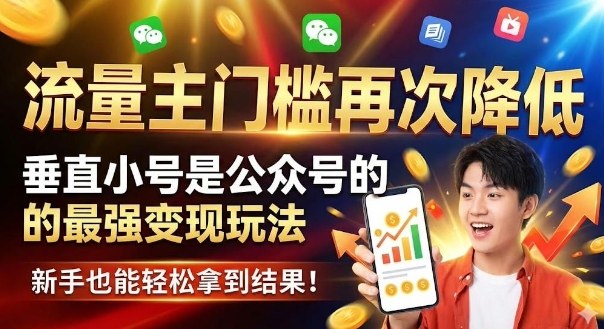 流量主门槛再次降低,垂直小号是公众号的最强变现玩法,新手也能轻松拿到结果