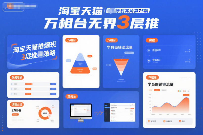 淘宝天猫推爆班原创高阶第75期，万相台无界3层推-淘秘副业