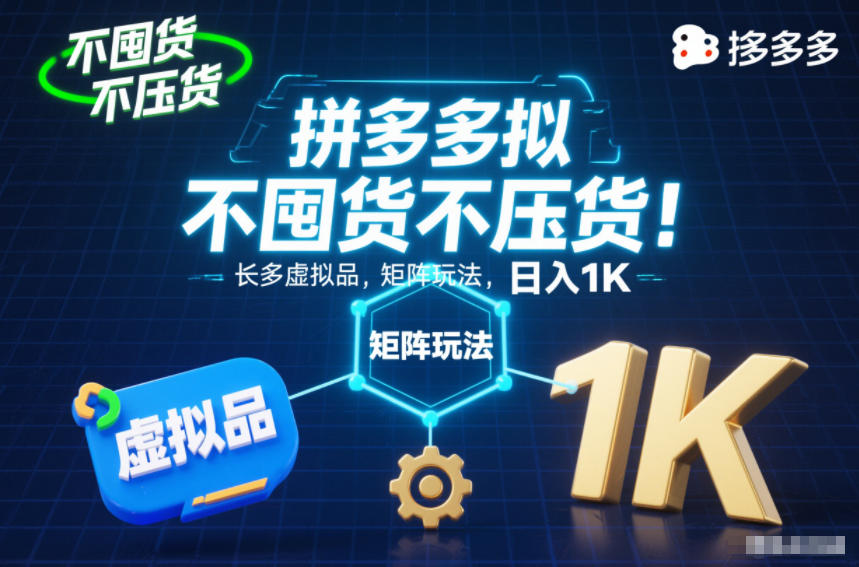 不囤货不压货！拼多多虚拟品矩阵玩法，长久稳定，日入1K【揭秘】-淘秘副业