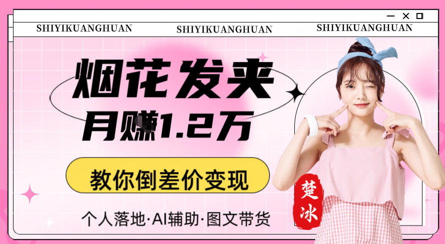 副业拆解：AI卖夜光发夹月賺1.2W教你倒差价变现-淘秘副业