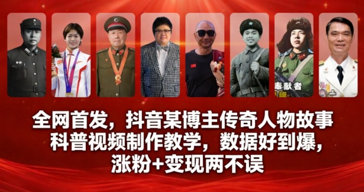 全网首发，抖音某博主传奇人物故事科普视频制作教学，数据好到爆，涨粉+变现两不误-淘秘副业