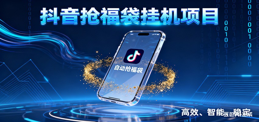 抖音抢福袋挂机项目：自动薅福利，告别手动蹲守！一台电脑日收益400+-淘秘副业