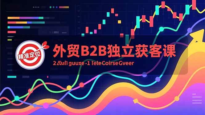（16856期）外贸B2B独立获客课，Facebook主页搭建、消息互动广告、精准定位，打造高询盘系统-淘秘副业