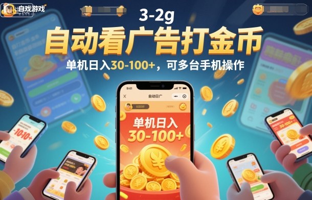 自动看广告打金币，单机日入30-100+，可多台手机操作【揭秘】-淘秘副业