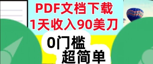 1天收入90美刀，PDF文档下载，超简单，0门槛，真正的被动收入-淘秘副业