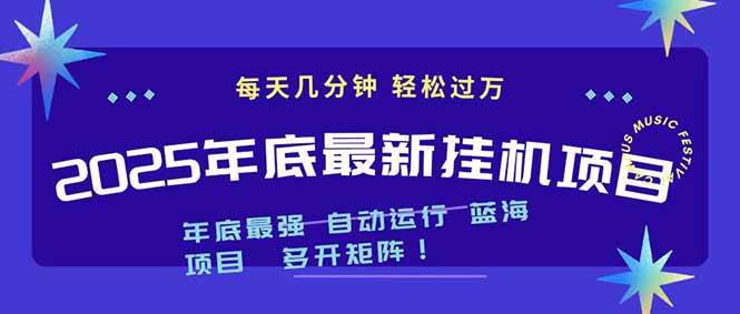 （16807期）2025年年底最新挂机项目，不看电脑配置！每天几分钟，月入1000＋，可矩阵，一台电脑支持多个…-淘秘副业