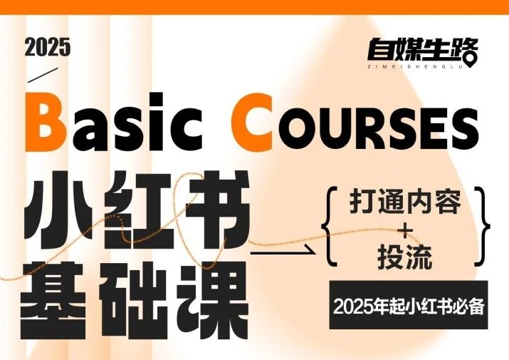 自媒生路小红书基础课，打通内容+投流，2025年起小红书必备-淘秘副业