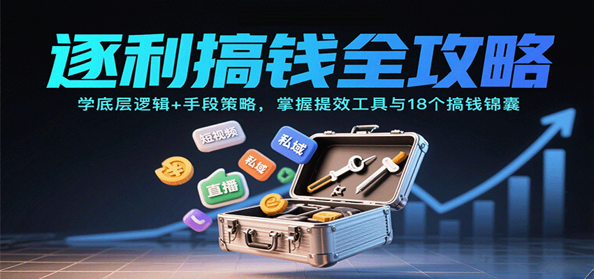 逐利搞钱全攻略：学底层逻辑+手段策略，掌握提效工具与18个搞钱锦囊（更新11月）-淘秘副业