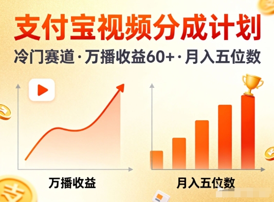 支付宝视频分成计划，做冷门赛道，万播收益60+，月入五位数！-淘秘副业