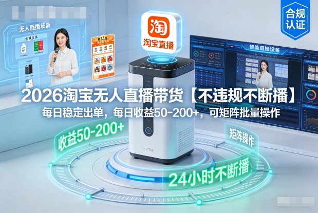 2026淘宝无人直播带货【不违规不断播】，每日稳定出单，每日收益50-2张+，可矩阵批量操作-淘秘副业