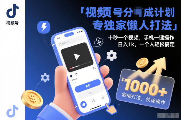 视频号分成计划独家懒人打法，十秒一个视频，手机一键操作，日入1k，一个人轻松搞定【揭秘】-淘秘副业