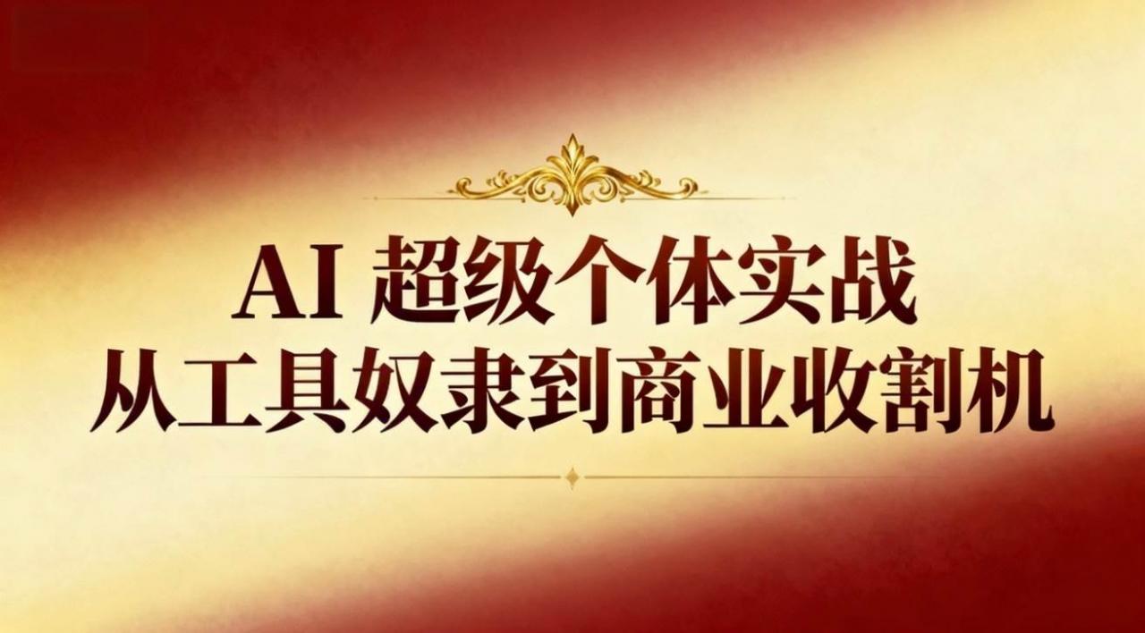 （16718期）AI超级个体实战：从工具奴隶到商业收割机-淘秘副业